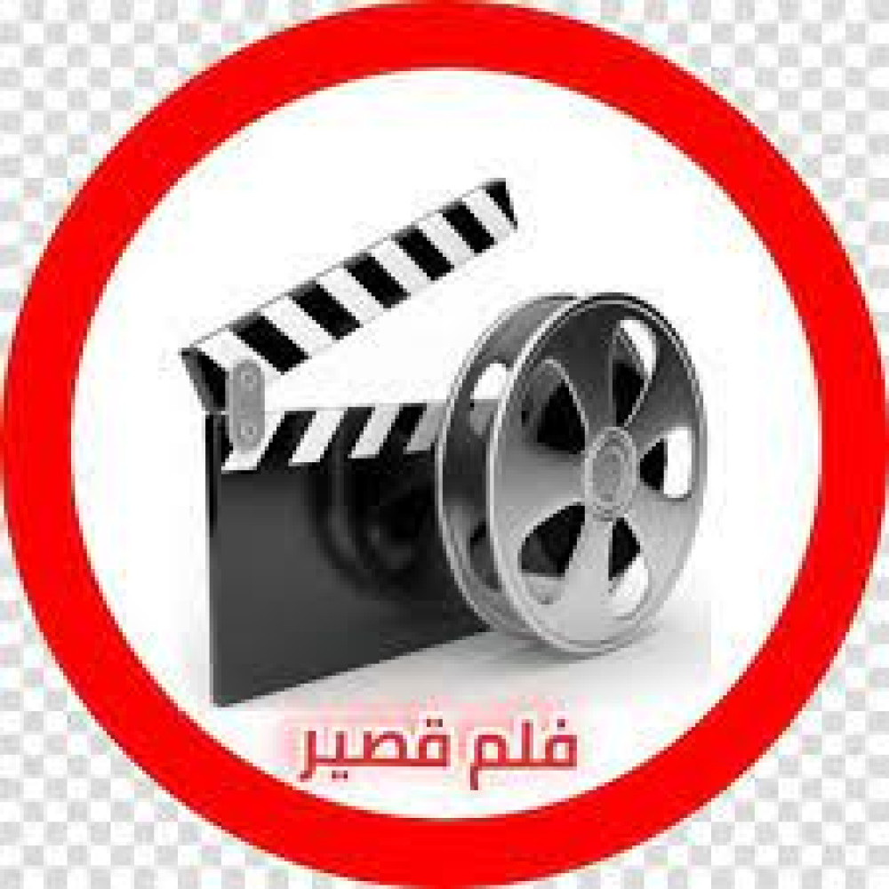 المشاركة في المسابقة المحلية لاحسن فيلم قصير لشهيد المنطقة